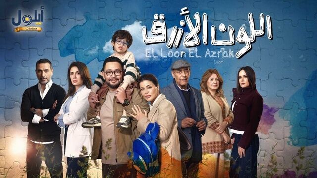 مسلسل اللون الازرق الحلقة 1 الاولى