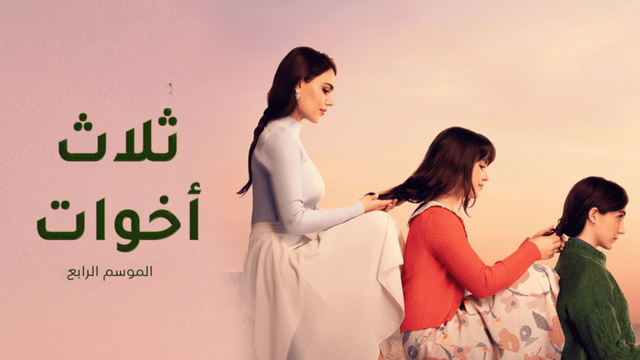 مسلسل ثلاث اخوات 4 الحلقة 1 الاولى مدبلج
