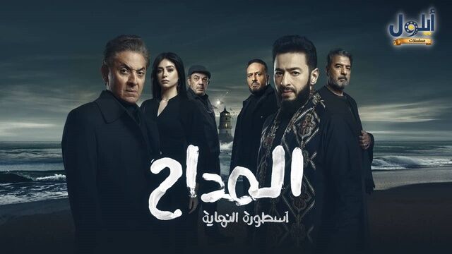 مسلسل المداح 6 - اسطورة النهاية الحلقة 17 السابعة عشر