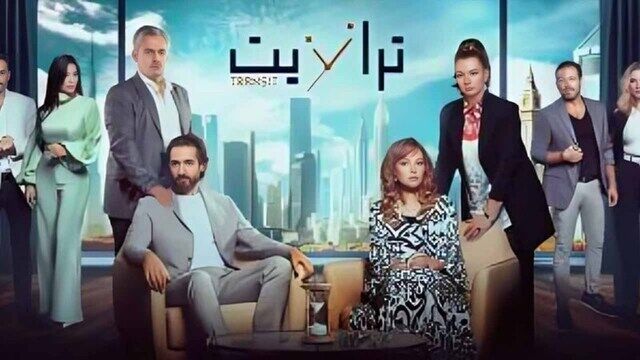 مسلسل ترانزيت الحلقة 28 الثامنة العشرون