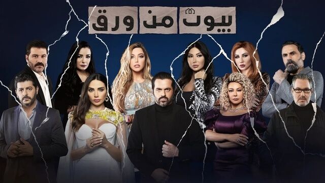 مسلسل بيوت من ورق الحلقة 16 السادسة عشر