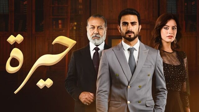 مسلسل حيرة الحلقة 180 والاخيرة