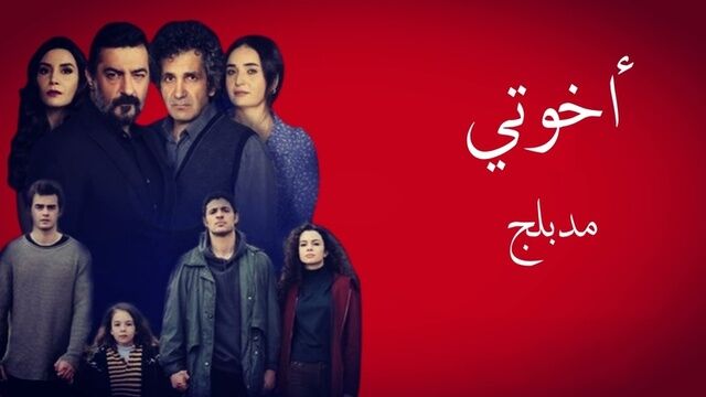 مسلسل اخوتي الحلقة 50 الخمسون مدبلج
