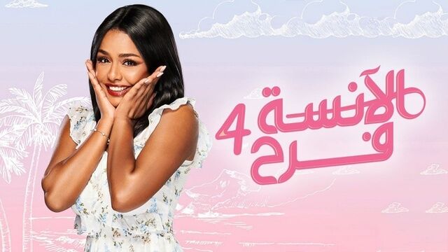 مسلسل الانسة فرح 4 الحلقة 88 الثامنة والثمانون والاخيرة
