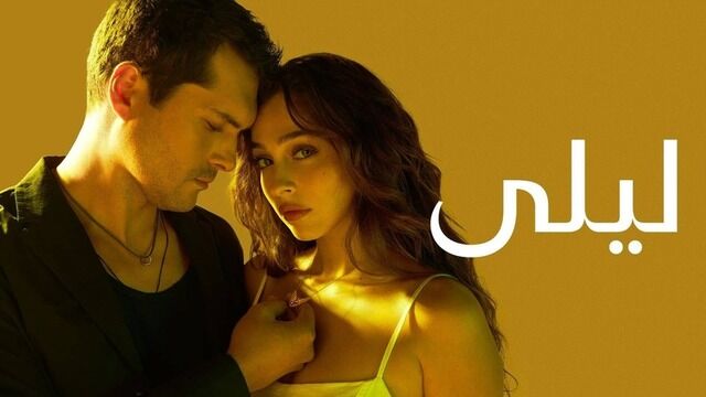 مسلسل ليلى الحلقة 195 مدبلج
