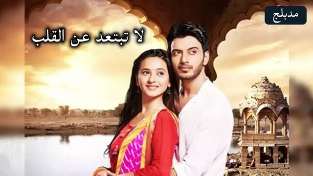 مسلسل لا تبتعد عن القلب الحلقة 153 مدبلج