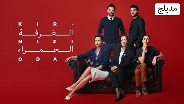 مسلسل الغرفة الحمراء الحلقة 128 مدبلجة