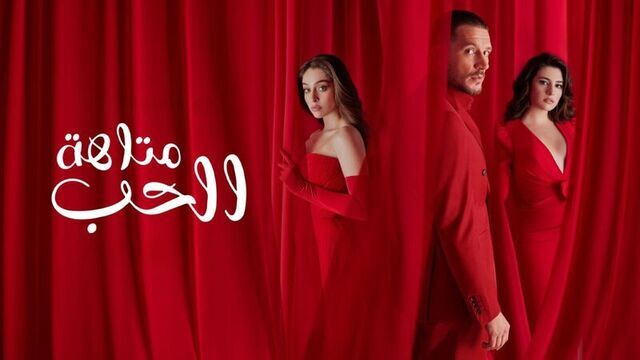 مسلسل متاهة الحب الحلقة 80 الثمانون مدبلج