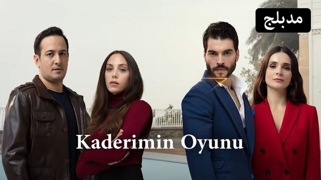 مسلسل لعبة قدري الحلقة 83 الثالثة والثمانون مدبلج