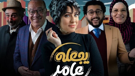 مسلسل يجعله عامر الحلقة 2 الثانية