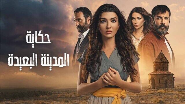 مسلسل حكاية المدينة البعيدة الحلقة 5 الخامسة مدبلج