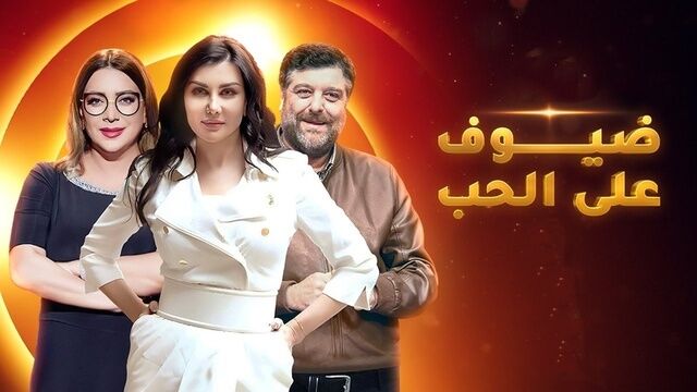 مسلسل ضيوف على الحب الحلقة 5 الخامسة