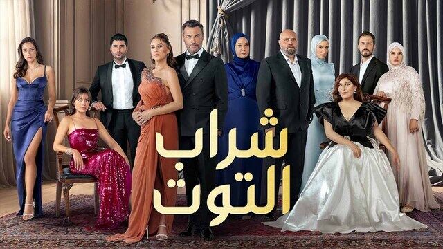 مسلسل شراب التوت 3 الحلقة 117 مدبلج