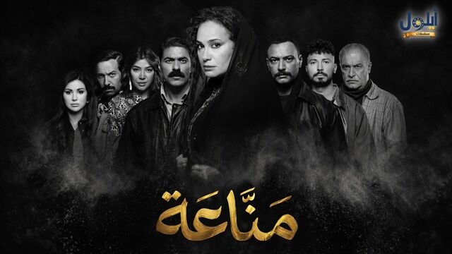 مسلسل مناعة الحلقة 1 الاولى