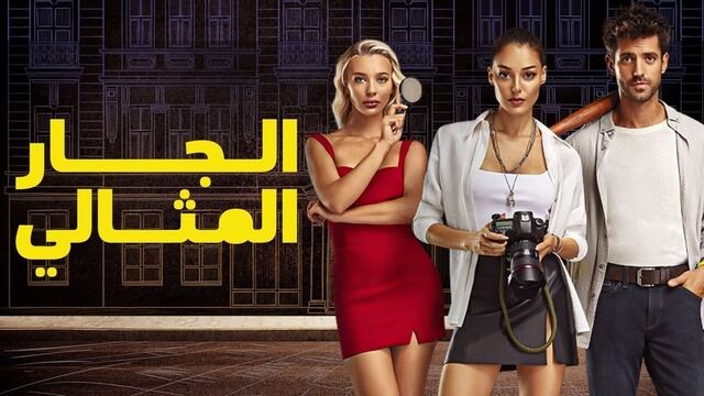 مسلسل الجار المثالي الحلقة 2 الثانية مدبلجة