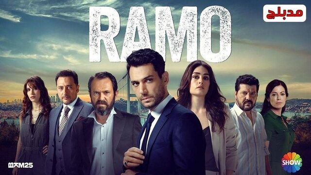 مسلسل رامو الحلقة 134 مدبلج