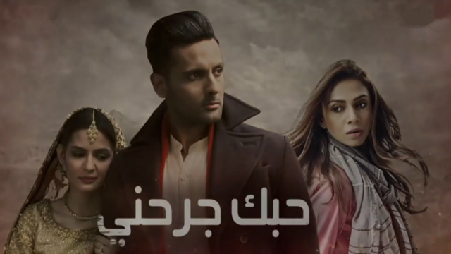 مسلسل حبك جرحني الحلقة 13 الثالثة عشر مدبلج