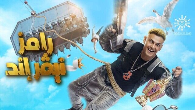 برنامج رامز نيفر اند - وفاء عامر الحلقة 16 السادسة عشر