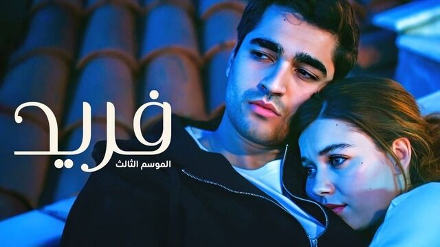 مسلسل فريد 3 الحلقة 137 مدبلجة