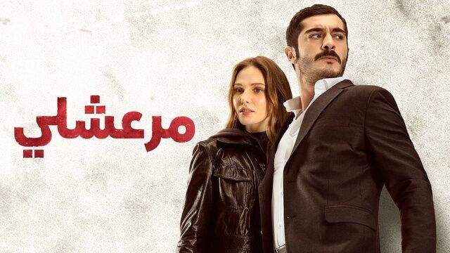 مسلسل مرعشلي الحلقة 28 الثامنة والعشرون مدبلج