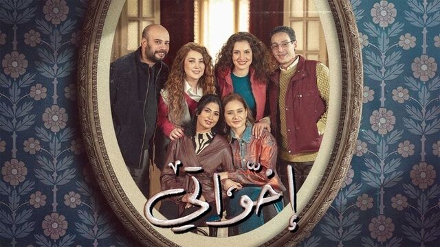 مسلسل اخواتي الحلقة 1 الاولى