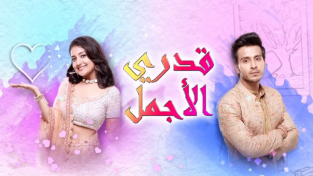 مسلسل قدري الاجمل الحلقة 40 الاربعون مدبلجة