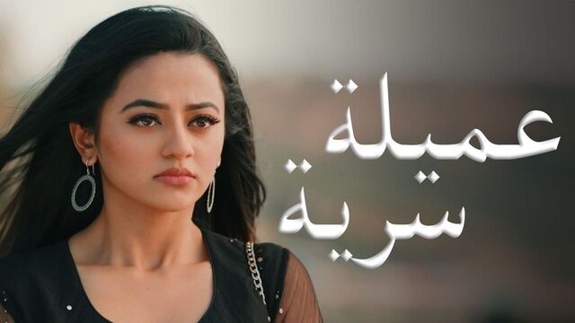 مسلسل عميلة سرية الحلقة 60 الستون مدبلجة