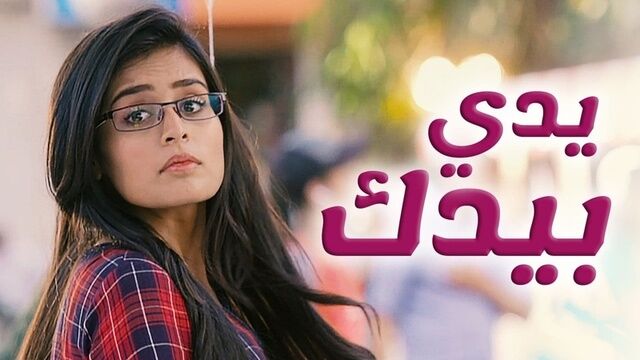 مسلسل يدي بيدك الحلقة 121 مدبلجة