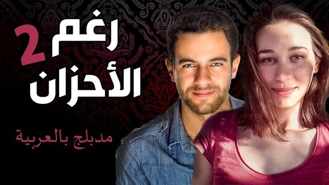 مسلسل رغم الاحزان 2 الحلقة 90 التسعون مدبلج