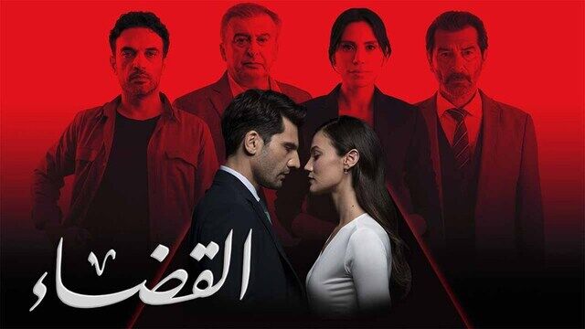 مسلسل القضاء 3 الحلقة 50 الخمسون مدبلج