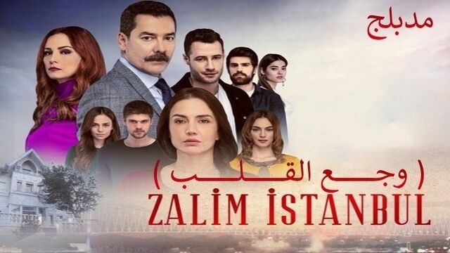 مسلسل وجع القلب (اسطنبول الظالمة) الحلقة 109 مدبلجة