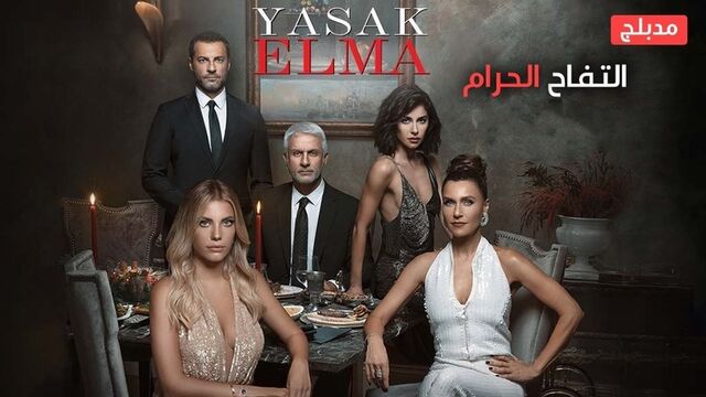 مسلسل التفاح الحرام 2 الحلقة 103 مدبلج