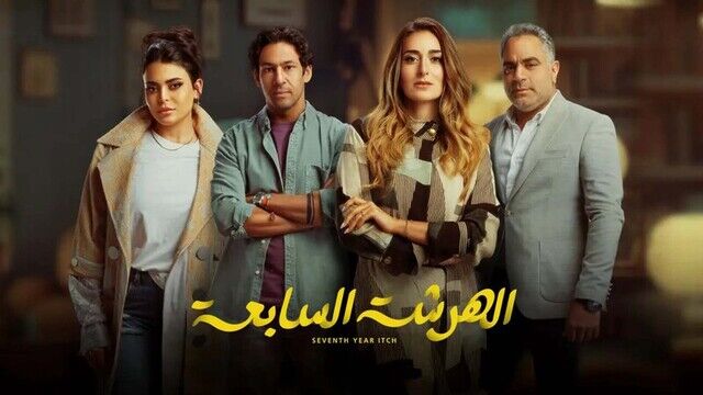 مسلسل الهرشة السابعة الحلقة 15 الخامسة عشر والاخيرة