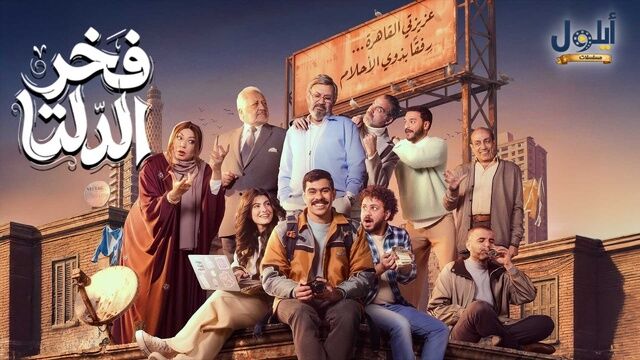 مسلسل فخر الدلتا الحلقة 1 الاولى