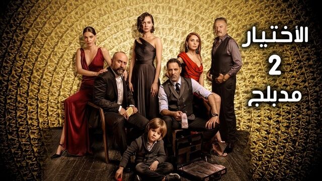 مسلسل الاختيار 2 الحلقة 12 الثانية عشر مدبلج