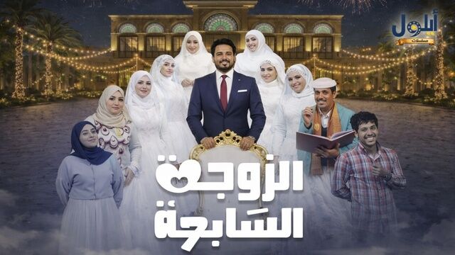 مسلسل الزوجة السابعة الحلقة 15 الخامسة عشر