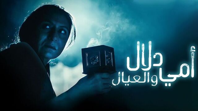 مسلسل امي دلال والعيال الحلقة 4