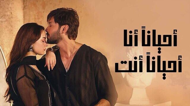 مسلسل احيانا انا احيانا انت الحلقة 35 الخامسة والثلاثون والاخيرة مدبلج