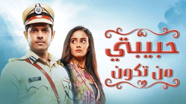 مسلسل حبيبتي من تكون الحلقة 311 مدبلجة