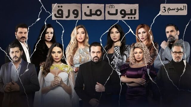 مسلسل بيوت من ورق 3 الحلقة 6 السادسة