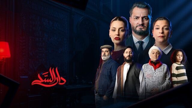 مسلسل دار السد الحلقة 3 الثالثة