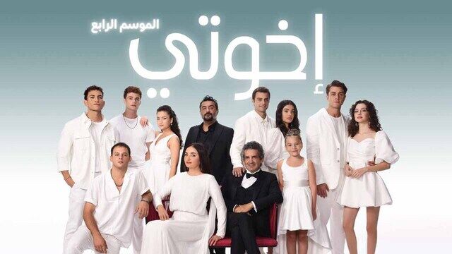 مسلسل اخوتي 4 الحلقة 70 السبعون مدبلج