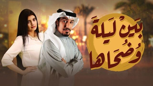 مسلسل بين ليلى وضحاها الحلقة 11 الحادية عشر