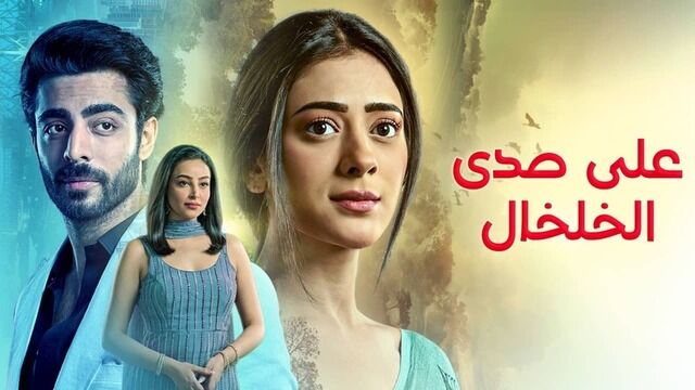 مسلسل على صدى الخلخال الحلقة 315 مدبلج