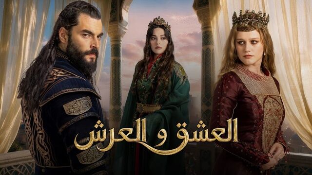 مسلسل العشق والعرش الحلقة 2 الثانية مترجمة