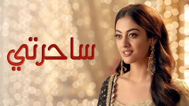 مسلسل ساحرتي الحلقة 70 السبعون مدبلجة