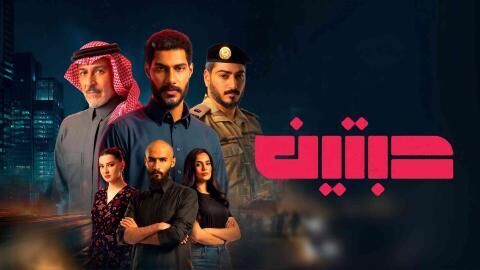 مسلسل حبتين الحلقة 5 الخامسة