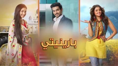 مسلسل بارينيتي الحلقة 339 مدبلجة