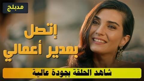 مسلسل اتصل بمدير اعمالي الحلقة 128 مدبلج