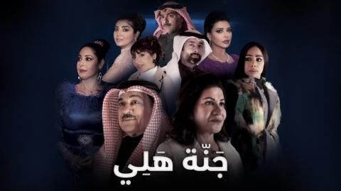 مسلسل جنة هلي الحلقة 25 الخامسة والعشرون